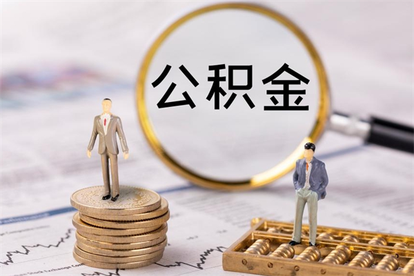 赣州公积金已经封存了怎么取（公积金封存了如何取出）