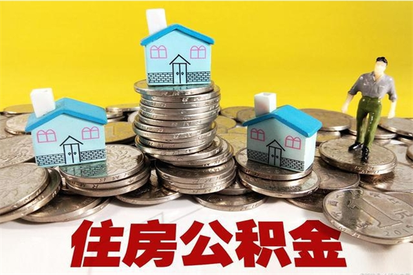 赣州公积金怎么全额取出（住房公积金怎么全部取出来?）