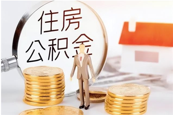 赣州公积金离职后怎么支取（公积金离职怎么提取出来）