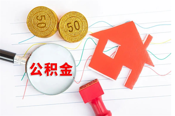 赣州怎样取住房公积金（取住房公积金的流程）