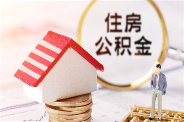 赣州公积金封存期间能取吗（住房公积金封存中可以取吗?）