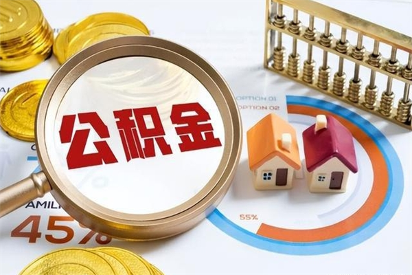 赣州在职职工取住房公积金的条件（在职人员取住房公积金）