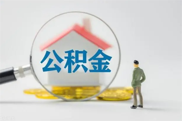 赣州公积金部分支取（公积金部分提取可以提取多少）