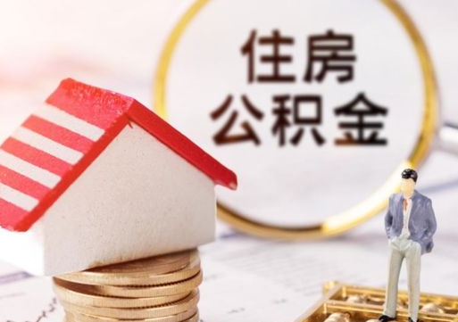 赣州离职时住房公积金能全部提出来吗（离职公积金可以提出来吗?）