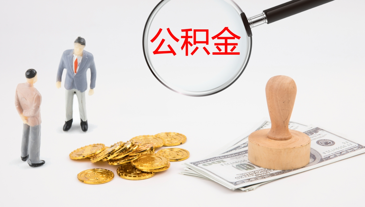 赣州封存两年的公积金怎么取（住房公积金封存两年怎么提取）