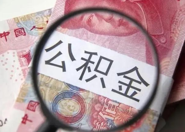 赣州2023年怎么取公积金（21年公积金提取条件）