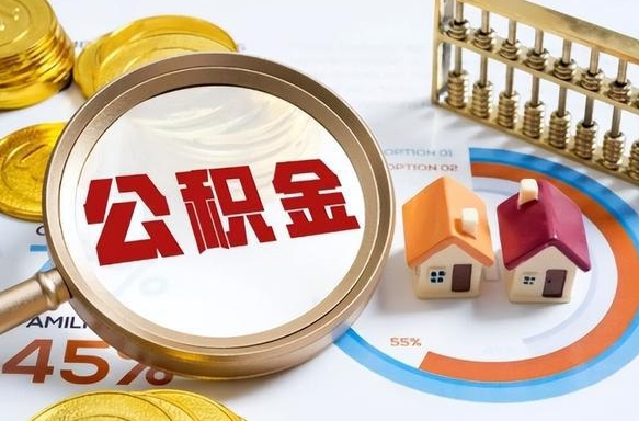 赣州离职后直接可以取住房公积金吗（离职后能取住房公积金吗）