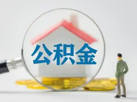 赣州住房公积金怎么取出来（请问住房公积金怎么取出来）