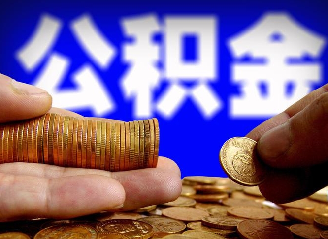 赣州封存公积金怎么取（封存的公积金如何提取）